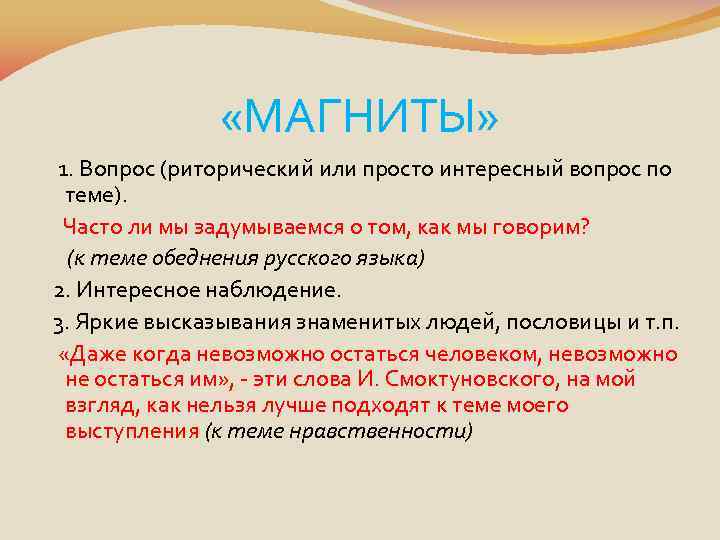  «МАГНИТЫ» 1. Вопрос (риторический или просто интересный вопрос по теме). Часто ли мы