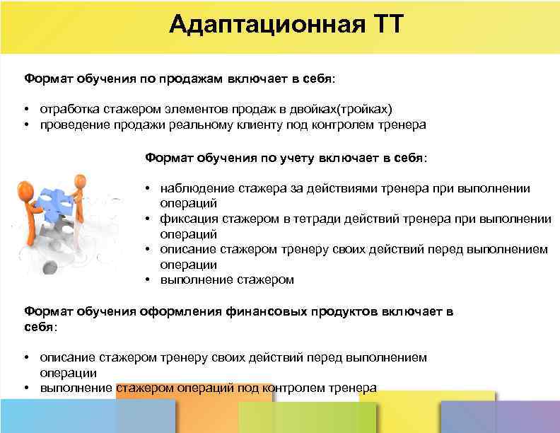 Адаптационная ТТ Формат обучения по продажам включает в себя: • отработка стажером элементов продаж
