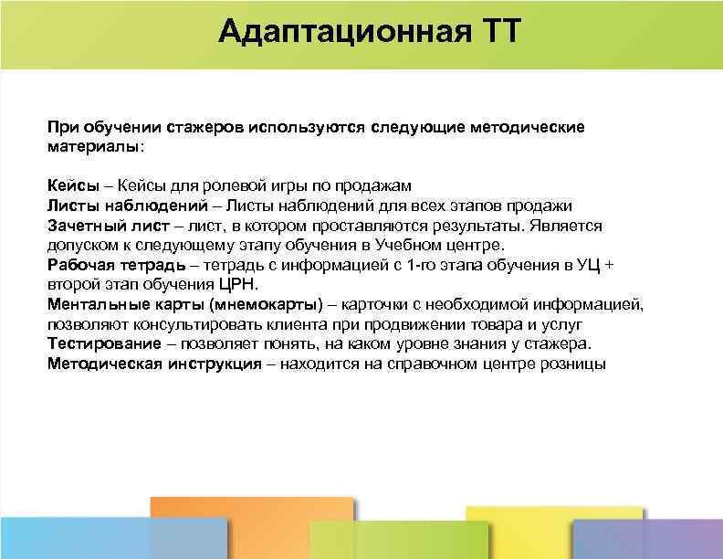 Адаптационная ТТ При обучении стажеров используются следующие методические материалы: Кейсы – Кейсы для ролевой
