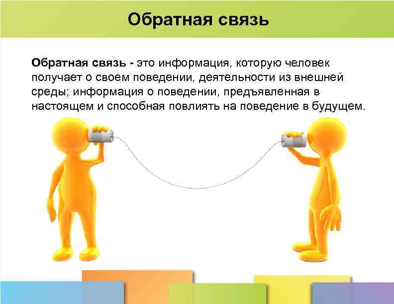 Обратная связь - это информация, которую человек получает о своем поведении, деятельности из внешней