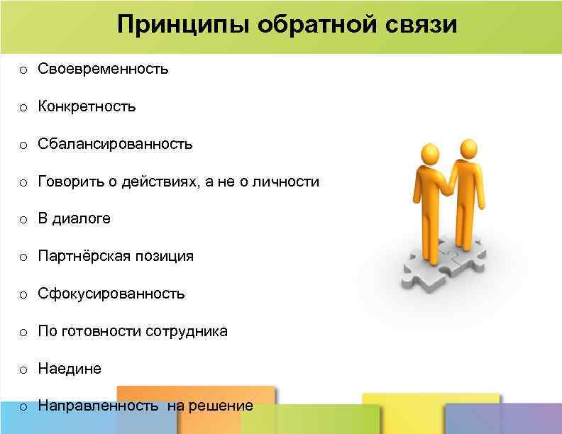 Принципы обратной связи o Своевременность o Конкретность o Сбалансированность o Говорить о действиях, а