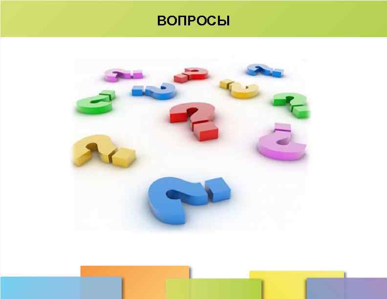 ВОПРОСЫ 