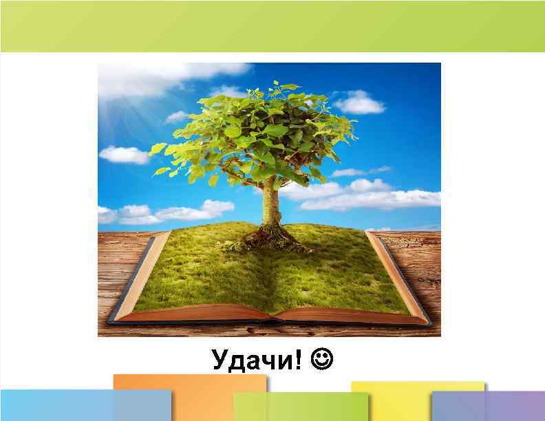 Удачи! 
