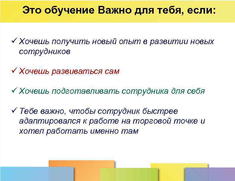 Это обучение Важно для тебя, если: ü Хочешь получить новый опыт в развитии новых