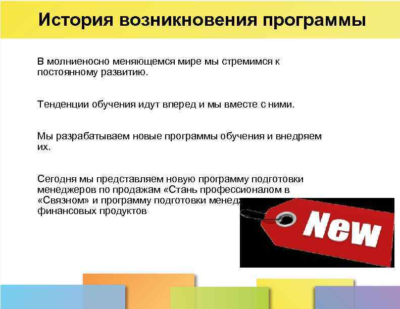 История возникновения программы В молниеносно меняющемся мире мы стремимся к постоянному развитию. Тенденции обучения