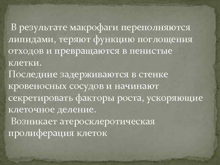  В результате макрофаги переполняются липидами, теряют функцию поглощения отходов и превращаются в пенистые