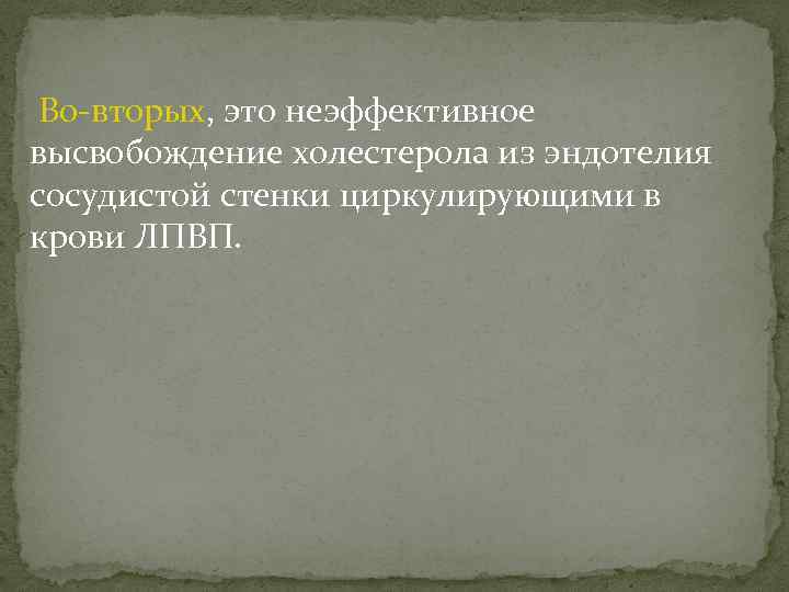  Во-вторых, это неэффективное высвобождение холестерола из эндотелия сосудистой стенки циркулирующими в крови ЛПВП.