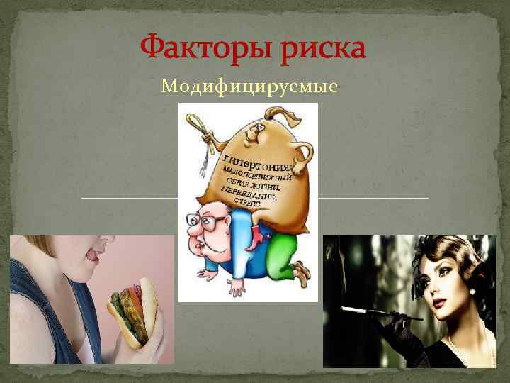 Факторы риска Модифицируемые 