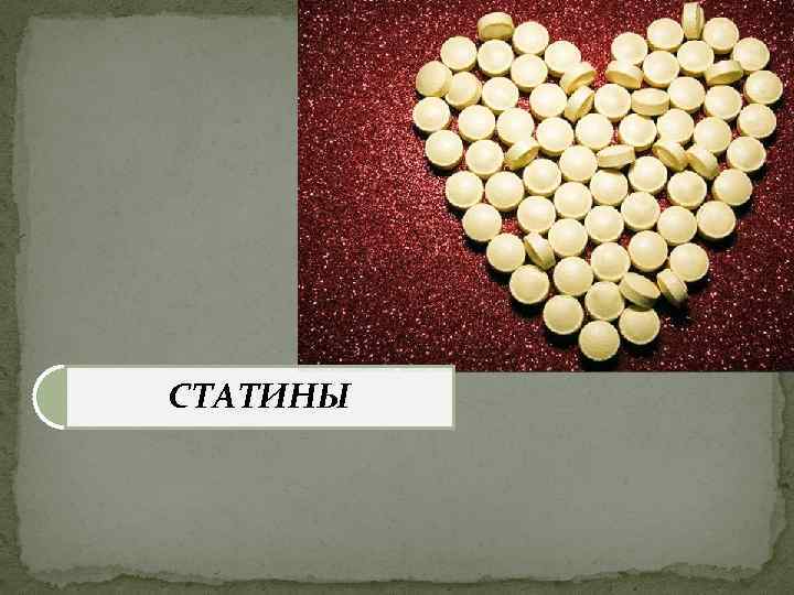 СТАТИНЫ 