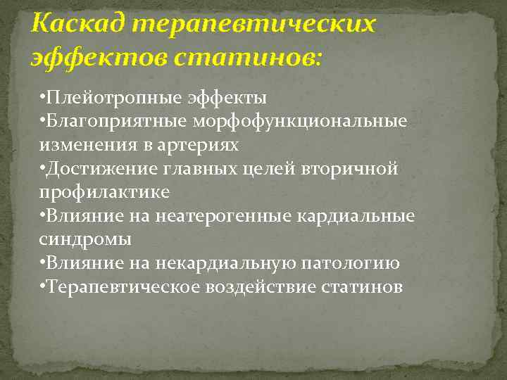 Каскад терапевтических эффектов статинов: • Плейотропные эффекты • Благоприятные морфофункциональные изменения в артериях •