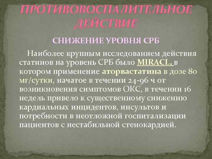 ПРОТИВОВОСПАЛИТЕЛЬНОЕ ДЕЙСТВИЕ СНИЖЕНИЕ УРОВНЯ СРБ Наиболее крупным исследованием действия статинов на уровень СРБ было