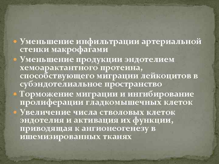  Уменьшение инфильтрации артериальной стенки макрофагами Уменьшение продукции эндотелием хемоарактантного протеина, способствующего миграции лейкоцитов