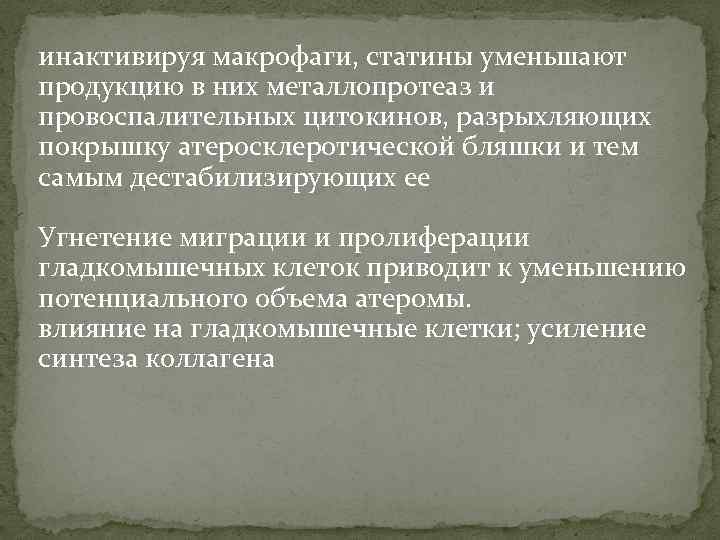 инактивируя макрофаги, статины уменьшают продукцию в них металлопротеаз и провоспалительных цитокинов, разрыхляющих покрышку атеросклеротической