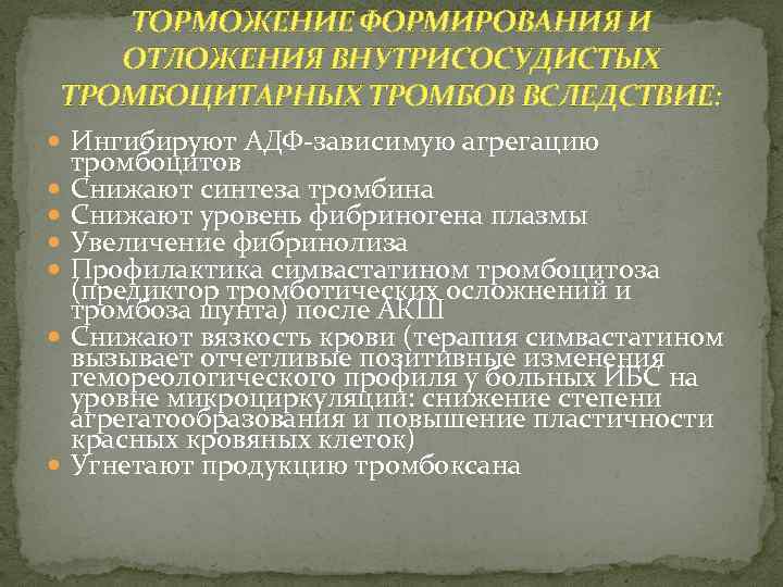 ТОРМОЖЕНИЕ ФОРМИРОВАНИЯ И ОТЛОЖЕНИЯ ВНУТРИСОСУДИСТЫХ ТРОМБОЦИТАРНЫХ ТРОМБОВ ВСЛЕДСТВИЕ: Ингибируют АДФ-зависимую агрегацию тромбоцитов Снижают синтеза