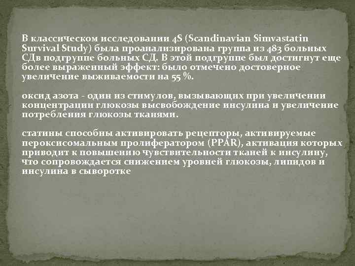 В классическом исследовании 4 S (Scandinavian Simvastatin Survival Study) была проанализирована группа из 483