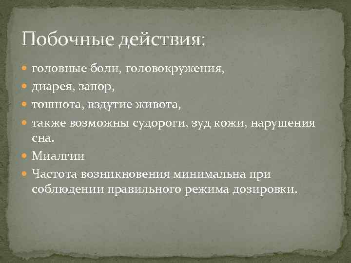 Побочные действия: головные боли, головокружения, диарея, запор, тошнота, вздутие живота, также возможны судороги, зуд