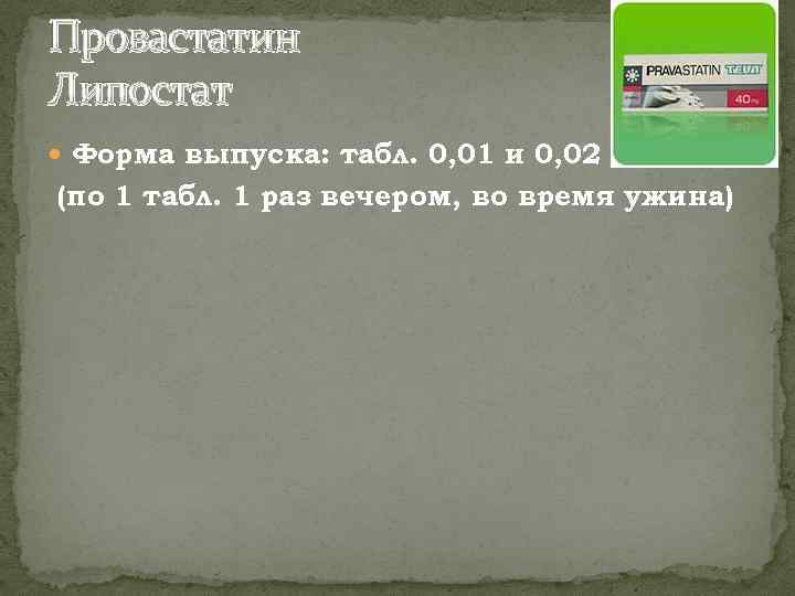 Провастатин Липостат Форма выпуска: табл. 0, 01 и 0, 02 (по 1 табл. 1