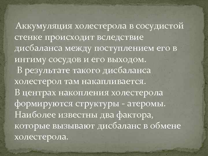 Аккумуляция холестерола в сосудистой стенке происходит вследствие дисбаланса между поступлением его в интиму сосудов