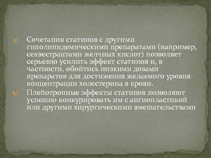 4) 5) Сочетания статинов с другими гиполипидемическими препаратами (например, секвестрантами желчных кислот) позволяет серьезно