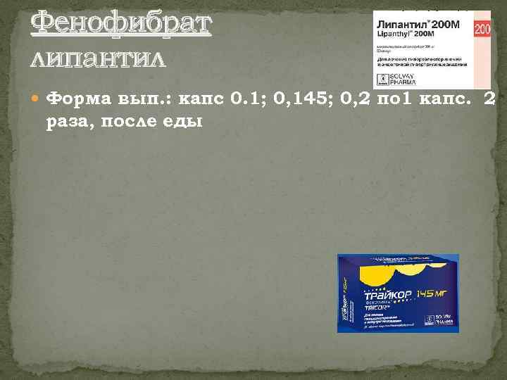 Фенофибрат липантил Форма вып. : капс 0. 1; 0, 145; 0, 2 по 1