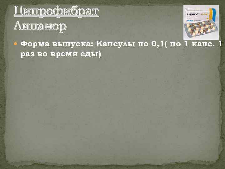 Ципрофибрат Липанор Форма выпуска: Капсулы по 0, 1( по 1 капс. 1 раз во