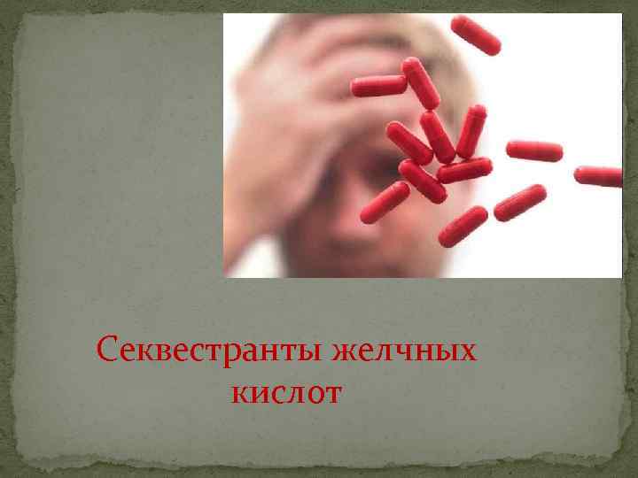 Секвестранты желчных кислот 