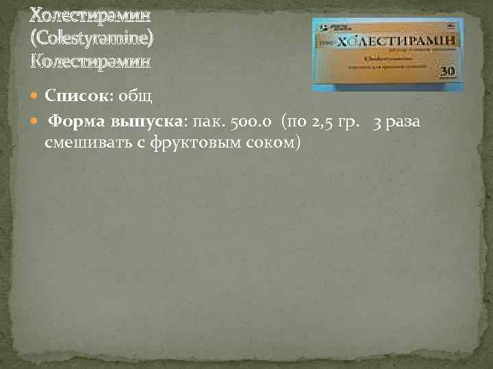 Холестирамин (Colestyramine) Колестирамин Список: общ Форма выпуска: пак. 500. 0 (по 2, 5 гр.