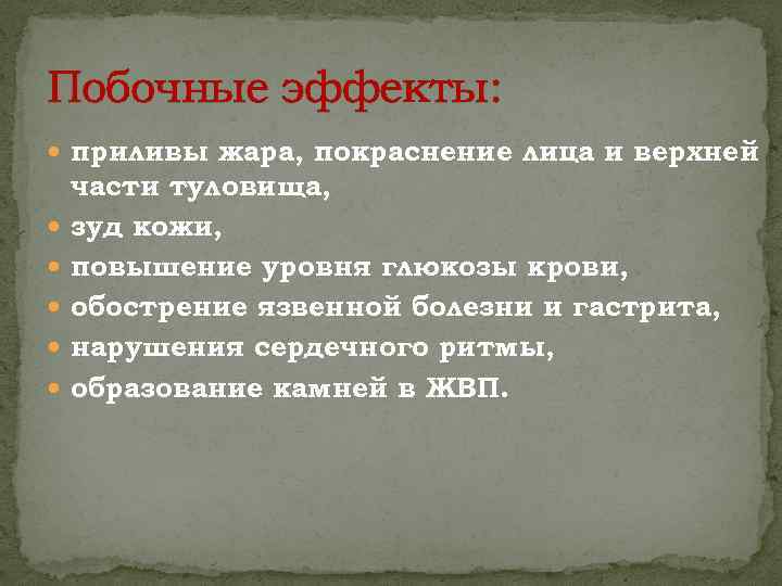 Побочные эффекты: приливы жара, покраснение лица и верхней части туловища, зуд кожи, повышение уровня