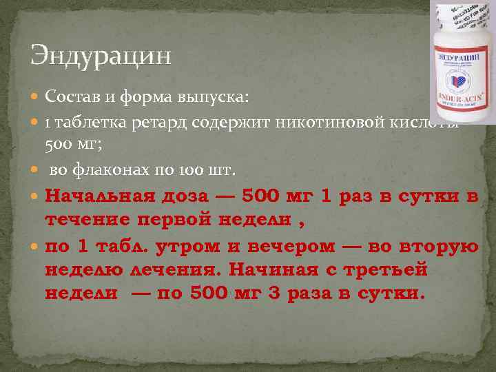 Эндурацин Состав и форма выпуска: 1 таблетка ретард содержит никотиновой кислоты 500 мг; во