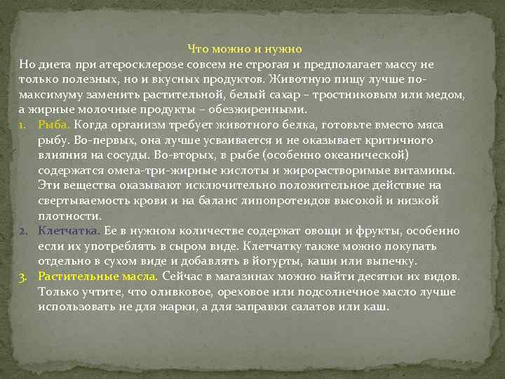 Что можно и нужно Но диета при атеросклерозе совсем не строгая и предполагает массу