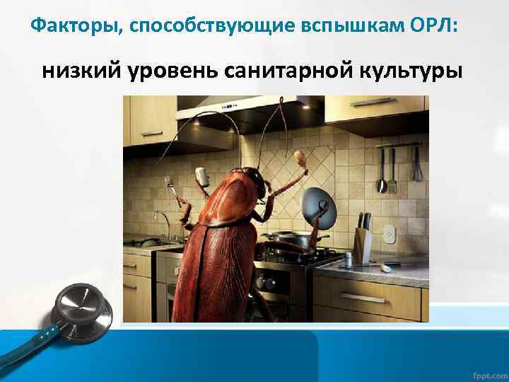 Факторы, способствующие вспышкам ОРЛ: низкий уровень санитарной культуры 