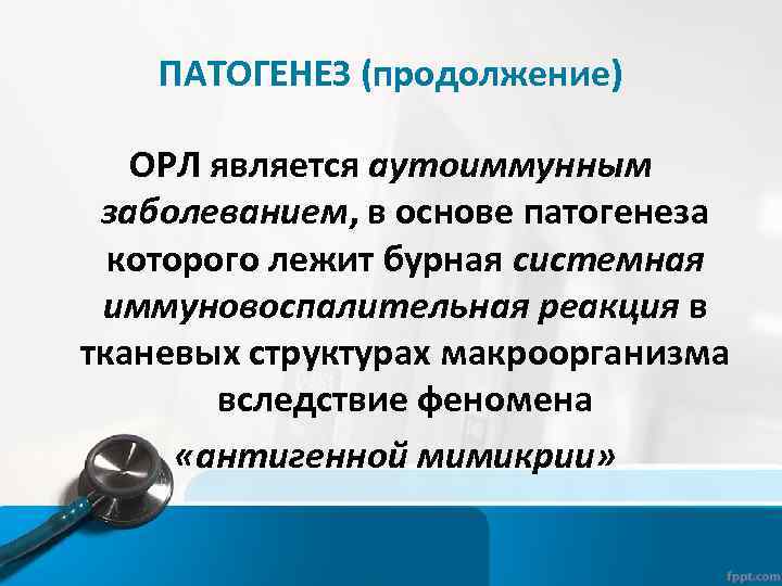 ПАТОГЕНЕЗ (продолжение) ОРЛ является аутоиммунным заболеванием, в основе патогенеза которого лежит бурная системная иммуновоспалительная