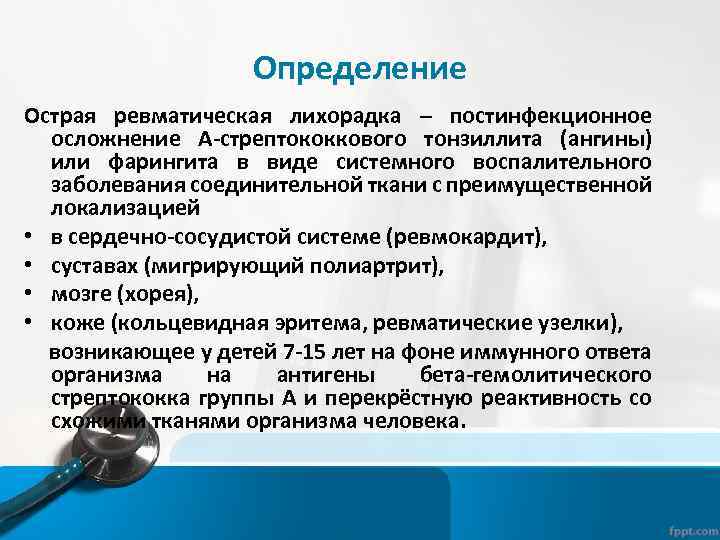 Определение Острая ревматическая лихорадка – постинфекционное осложнение А-стрептококкового тонзиллита (ангины) или фарингита в виде