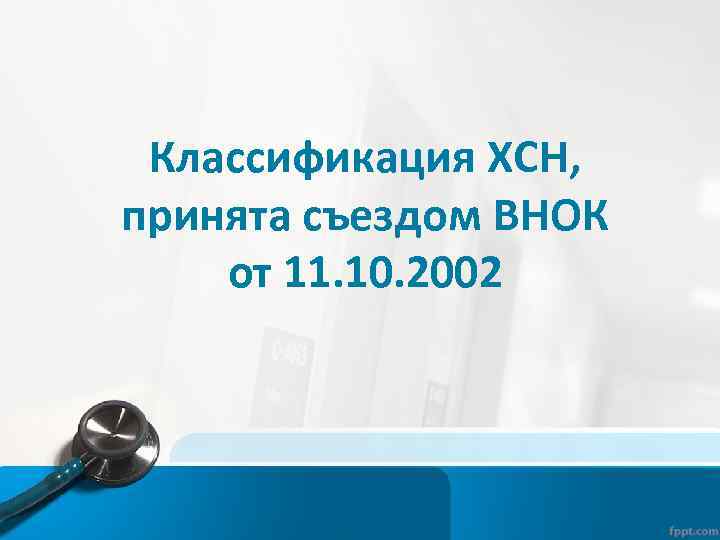 Классификация ХСН, принята съездом ВНОК от 11. 10. 2002 