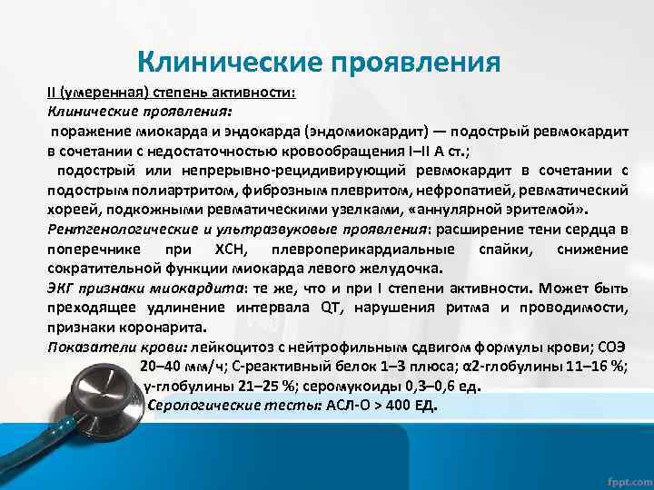 Клинические проявления II (умеренная) степень активности: Клинические проявления: поражение миокарда и эндокарда (эндомиокардит) —