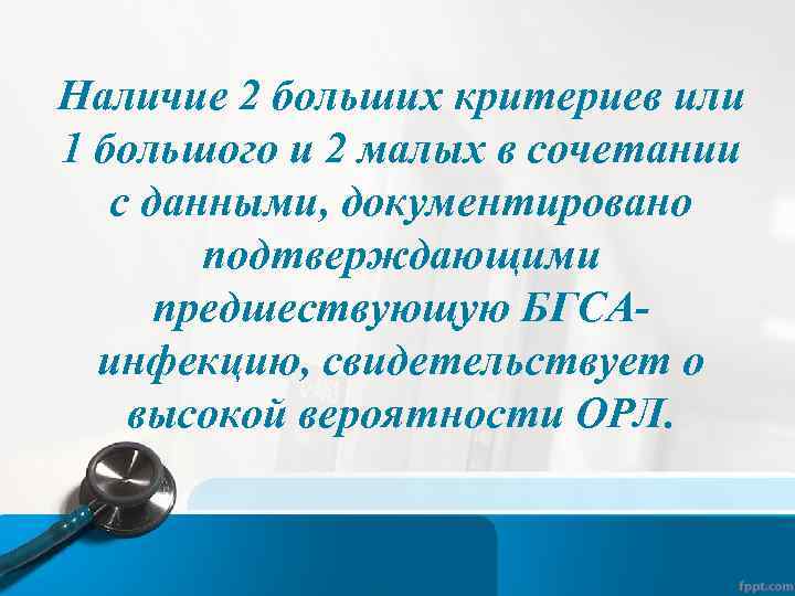 Наличие 2 больших критериев или 1 большого и 2 малых в сочетании с данными,