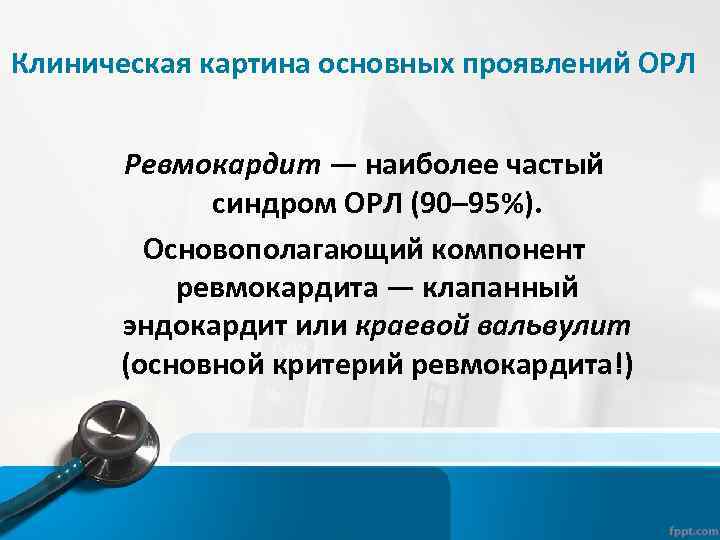 Клиническая картина основных проявлений ОРЛ Ревмокардит — наиболее частый синдром ОРЛ (90– 95%). Основополагающий