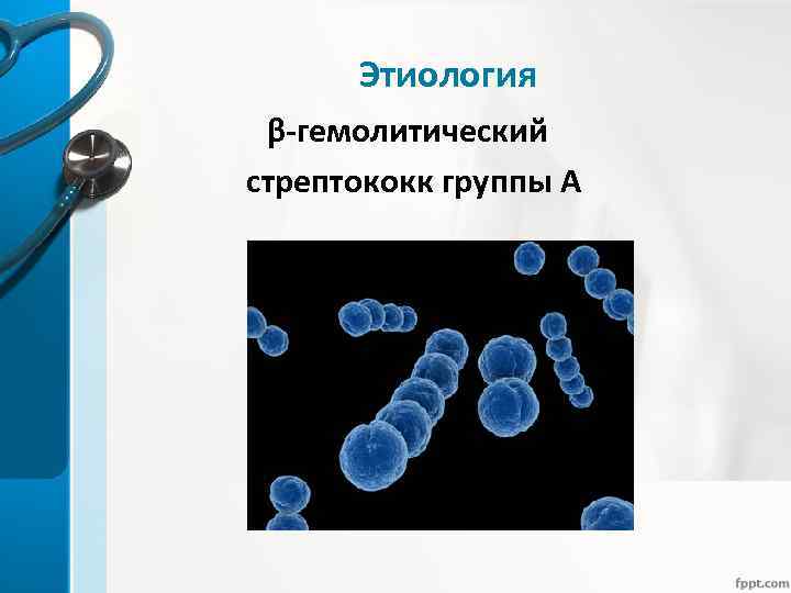 Этиология β-гемолитический стрептококк группы А 