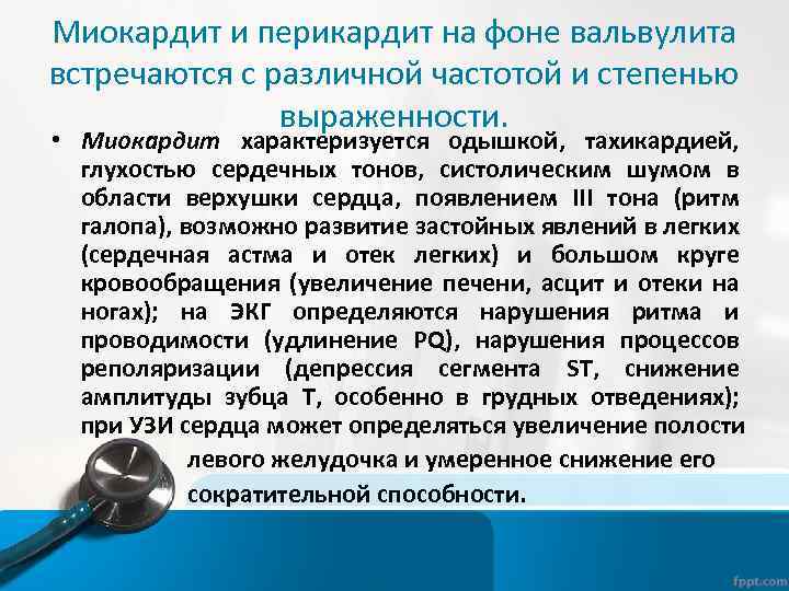 Миокардит и перикардит на фоне вальвулита встречаются с различной частотой и степенью выраженности. •