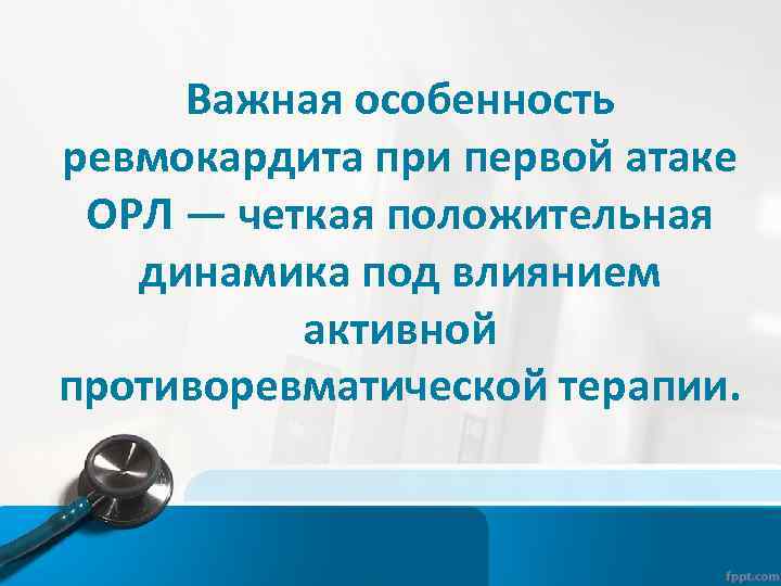 Важная особенность ревмокардита при первой атаке ОРЛ — четкая положительная динамика под влиянием активной