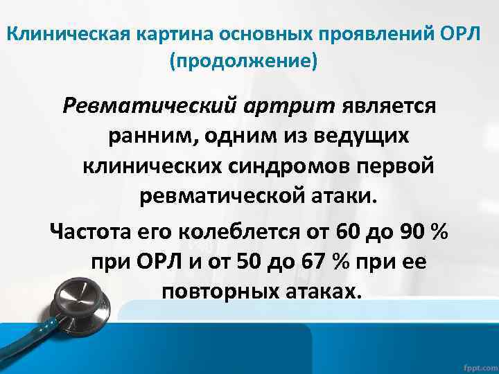 Клиническая картина основных проявлений ОРЛ (продолжение) Ревматический артрит является ранним, одним из ведущих клинических