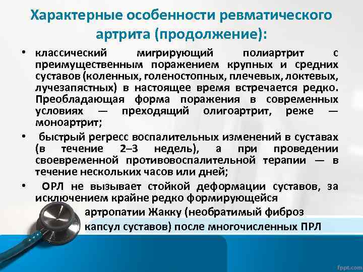 Характерные особенности ревматического артрита (продолжение): • классический мигрирующий полиартрит с преимущественным поражением крупных и