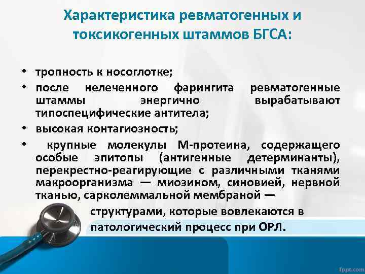 Характеристика ревматогенных и токсикогенных штаммов БГСА: • тропность к носоглотке; • после нелеченного фарингита