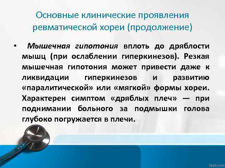 Основные клинические проявления ревматической хореи (продолжение) • Мышечная гипотония вплоть до дряблости мышц (при