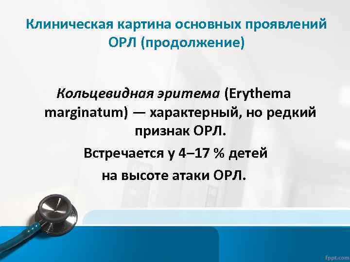 Клиническая картина основных проявлений ОРЛ (продолжение) Кольцевидная эритема (Erythema marginatum) — характерный, но редкий