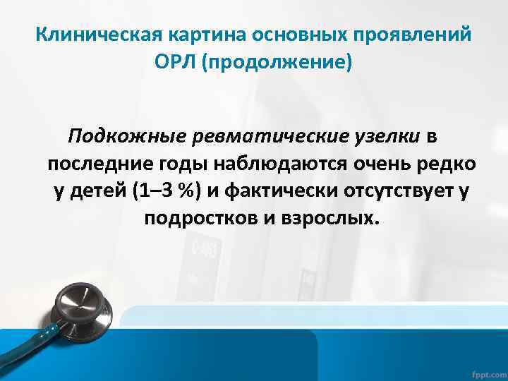 Клиническая картина основных проявлений ОРЛ (продолжение) Подкожные ревматические узелки в последние годы наблюдаются очень