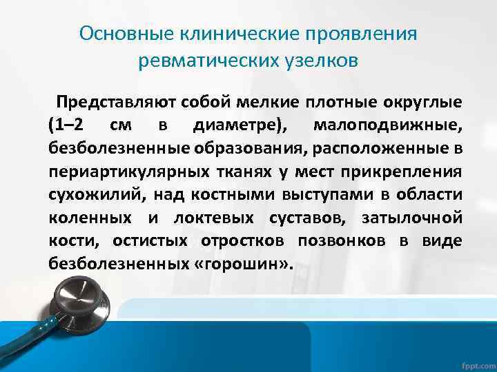 Основные клинические проявления ревматических узелков Представляют собой мелкие плотные округлые (1– 2 см в