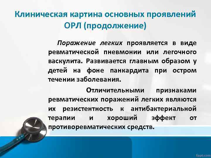 Клиническая картина основных проявлений ОРЛ (продолжение) Поражение легких проявляется в виде ревматической пневмонии или