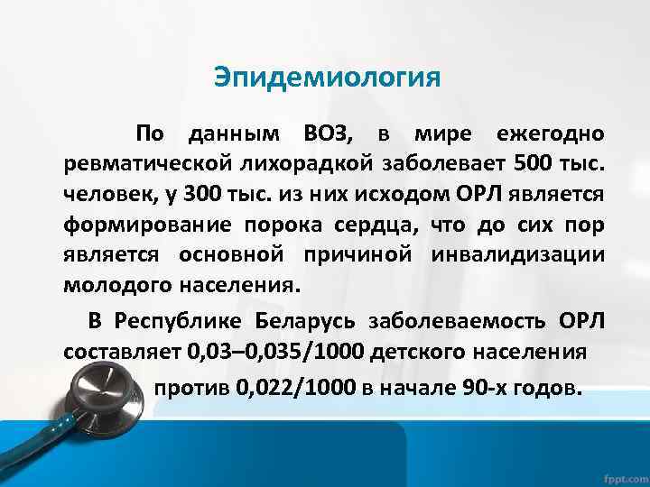 Эпидемиология По данным ВОЗ, в мире ежегодно ревматической лихорадкой заболевает 500 тыс. человек, у