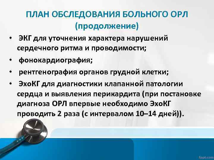 ПЛАН ОБСЛЕДОВАНИЯ БОЛЬНОГО ОРЛ (продолжение) • ЭКГ для уточнения характера нарушений сердечного ритма и